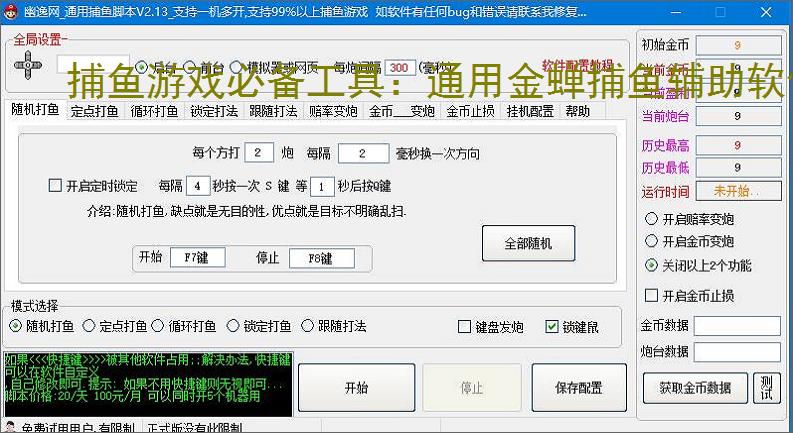 捕鱼游戏必备工具：通用金蝉捕鱼辅助软件的优势与亮点