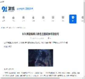LOL新版稻草人联合王国皮肤特效如何-LOL新版稻草人联合王国皮肤特效怎样 - 91手游网