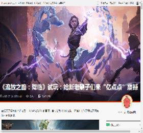 《流放之路：降临》试玩：给新老刷子们来“亿点点”震撼 _ 游民星空 GamerSky.com