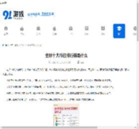 全球十大币圈排行榜是什么-全球十大币圈排行榜有哪些 - 91手游网