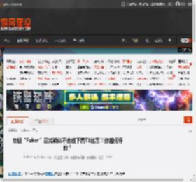 女版“Faker”正式确认不去线下看T1比赛！你如何评价？ _ 游民星空 GamerSky.com