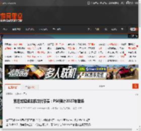 索尼或延续主机世代节奏：PS6预计2027年登场 _ 游民星空 GamerSky.com