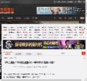 LPL二连胜！TES战队战胜LEC一号种子G2 挺进1-0组！ _ 游民星空 GamerSky.com