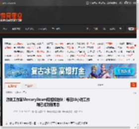 游戏工作室MercurySteam陷加班地狱！每日10小时工作制已成为新常态 _ 游民星空 GamerSky.com