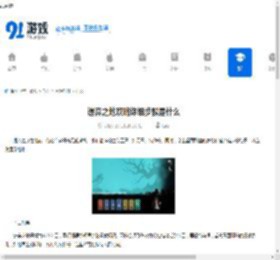 遗弃之地攻略详细步骤是什么-遗弃之地攻略包含哪些详细步骤 - 91手游网