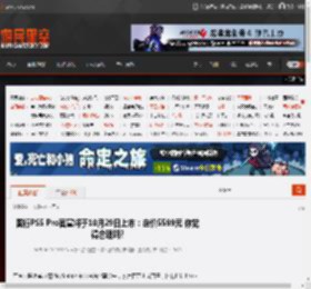 国行PS5 Pro官宣将于10月29日上市：定价5599元 你觉得合理吗? _ 游民星空 GamerSky.com