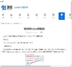 如何使用eclipse新建项目-eclipse新建项目的方法 - 91手游网