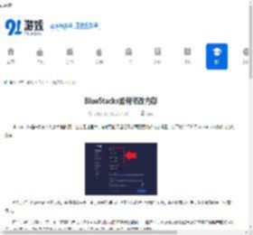 BlueStacks如何修改内存-BlueStacks怎样更改内存 - 91手游网