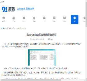 Everything怎么关闭后台运行-Everything如何禁止后台运 - 91手游网