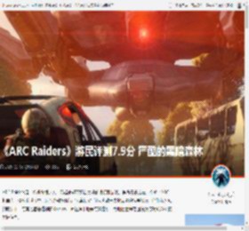 《ARC Raiders》游民评测7.9分 严酷的黑暗森林 _ 游民星空 GamerSky.com