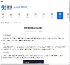 新手如何做yandex推广-yandex新手推广方法 - 91手游网