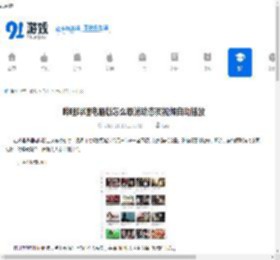 哔哩哔哩电脑版怎么取消动态页视频自动播放-哔哩哔哩电脑版如何关掉动态页视频自动播放 - 91手游网