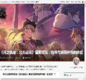 《闪之轨迹:北方战役》国服试玩:情怀与新颖并存的体验 _ 游民星空 GamerSky.com