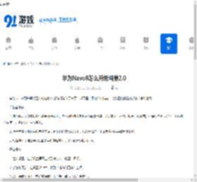 华为No8怎么升级鸿蒙2.0-华为No8升级鸿蒙2.0的方法 - 91手游网