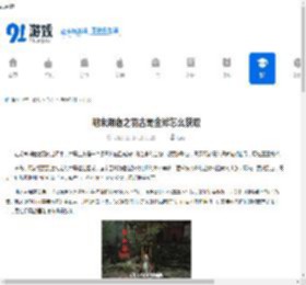 明末渊虚之羽古蜀金斧怎么获取-明末渊虚之羽古蜀金斧获取途径 - 91手游网