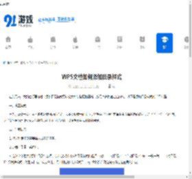 WPS文档如何添加目录样式-WPS文档怎样添加目录样式 - 91手游网