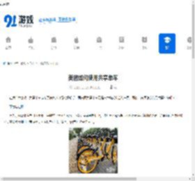 美团如何使用共享单车-美团怎样骑共享单车 - 91手游网