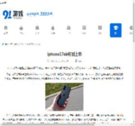 iphone17air何时上市-iphone17air上市时间是什么时候 - 91手游网