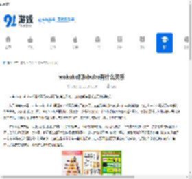 wakuku和labubu有什么关系-wakuku与labubu存在何种关系 - 91手游网